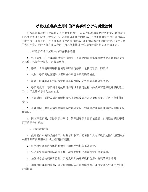 呼吸机在临床应用中的不良事件分析与质量控制