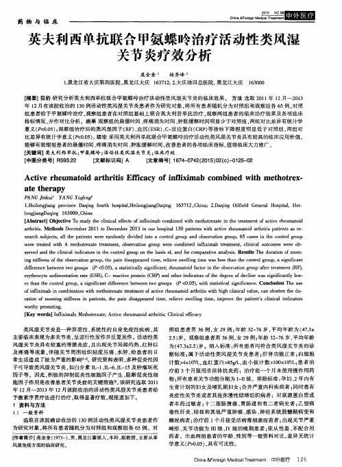 英夫利西单抗联合甲氨蝶呤治疗活动性类风湿关节炎疗效分析