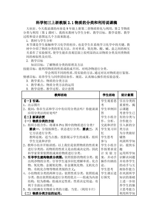 科学初三上浙教版2.1物质的分类和利用说课稿