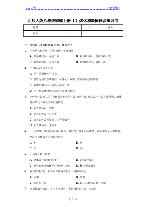 北师大版八年级物理上册 1.2 熔化和凝固 同步练习卷-普通用卷(含解析)