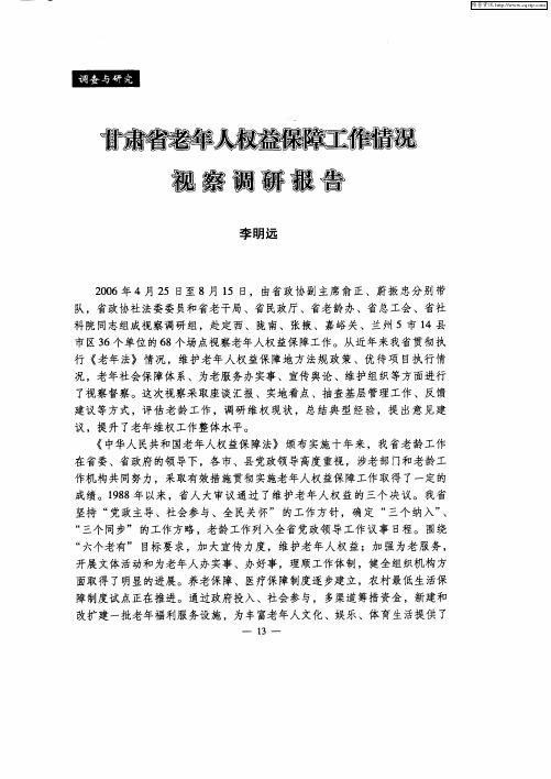 甘肃省老年人权益保障工作情况视察调研报告