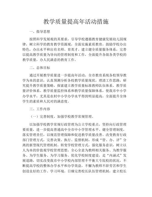 教学质量提高年活动措施