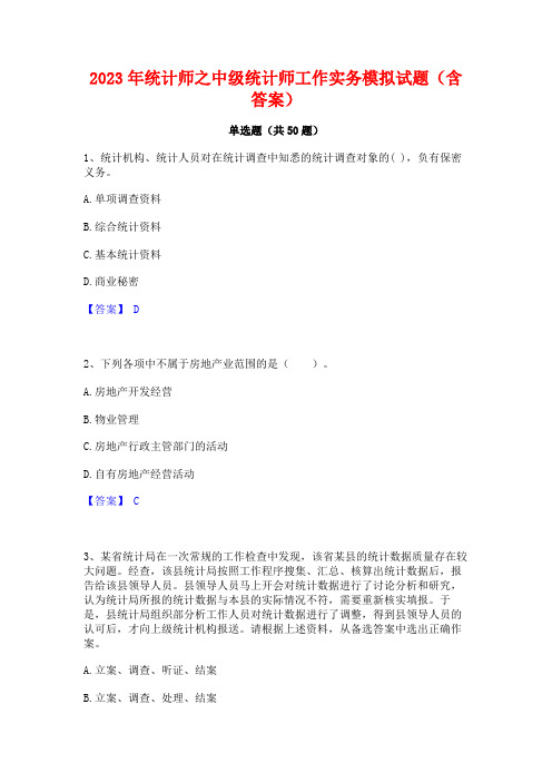 2023年统计师之中级统计师工作实务模拟试题(含答案)