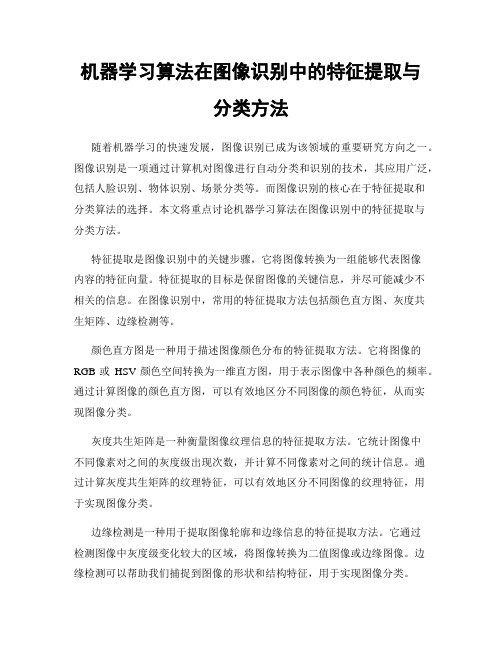 机器学习算法在图像识别中的特征提取与分类方法