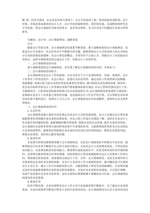 基于会计学发展战略的会计基础理论问题浅析