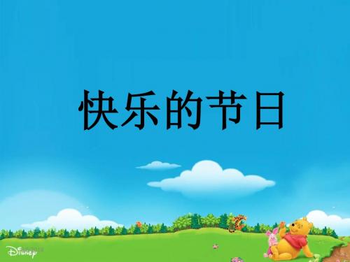 二年级下册《快乐的节日》