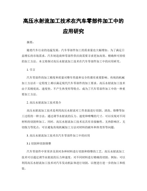 高压水射流加工技术在汽车零部件加工中的应用研究