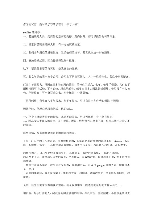 作为面试官,面对毁了容的求职者,你怎么做？