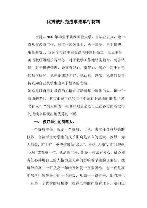 优秀教师先进事迹单行材料