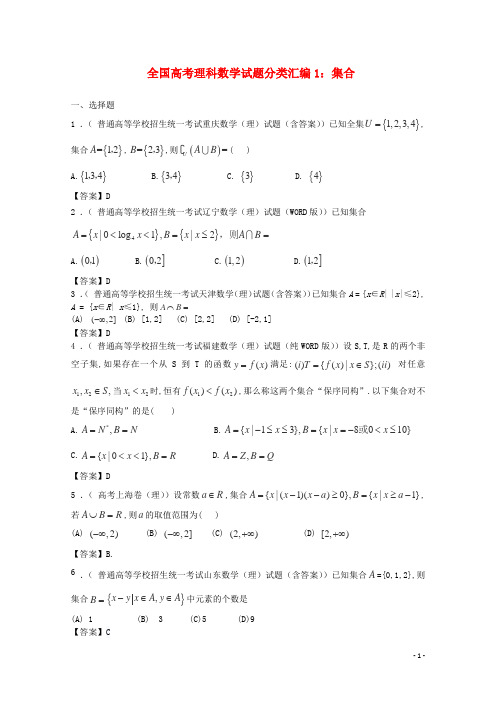 全国高考数学 试题分类汇编1 集合 理