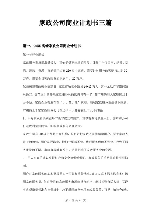 家政公司商业计划书三篇