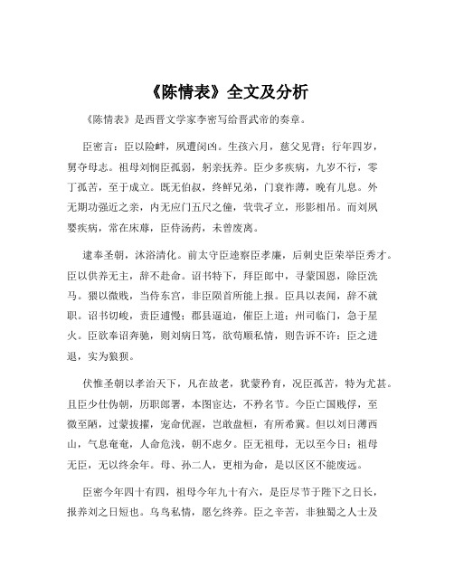 《陈情表》全文及分析