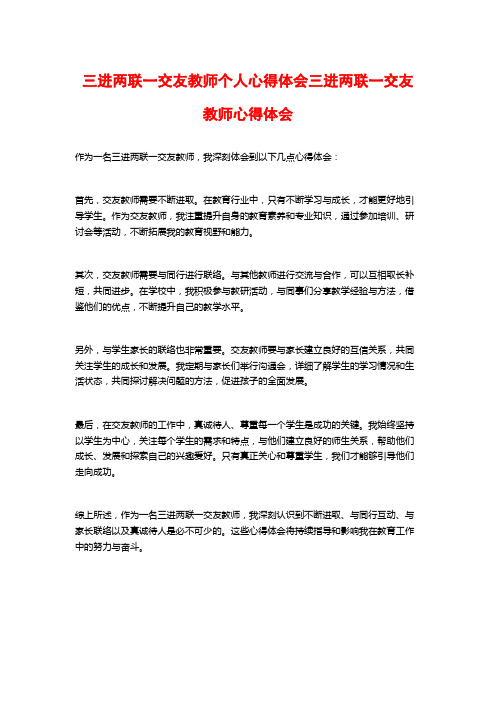 三进两联一交友教师个人心得体会三进两联一交友教师心得体会