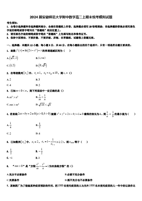 2024届安徽师范大学附中数学高二上期末统考模拟试题含解析