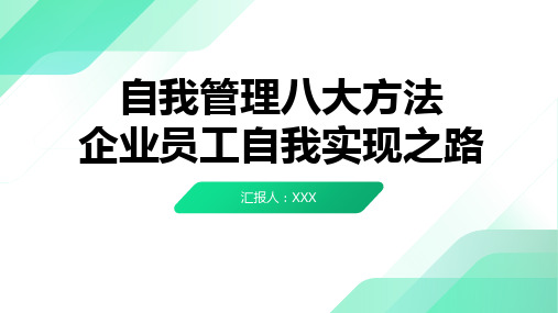 36页自我管理八大方法企业员工自我实现之路培训PPT课件