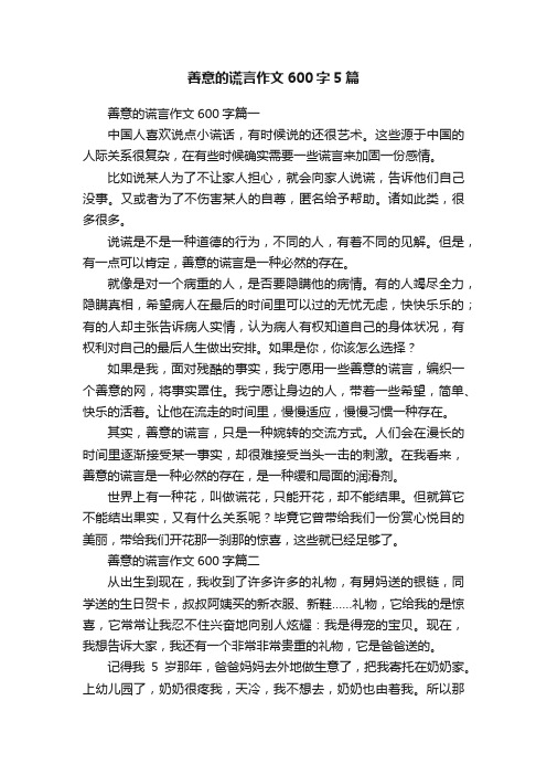 善意的谎言作文600字5篇