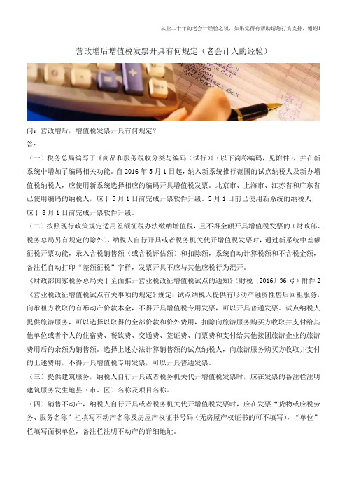 营改增后增值税发票开具有何规定(老会计人的经验)