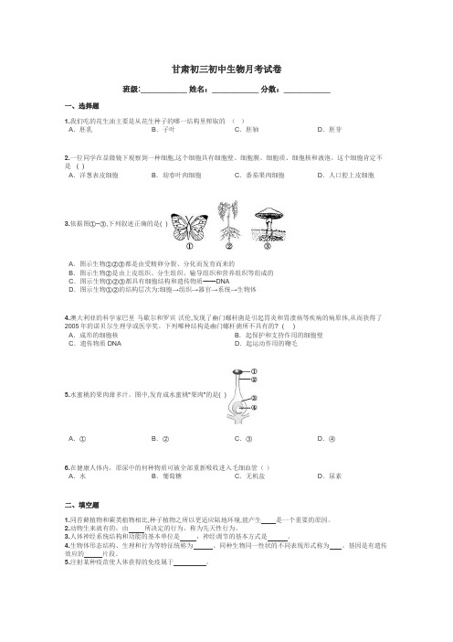 甘肃初三初中生物月考试卷带答案解析
