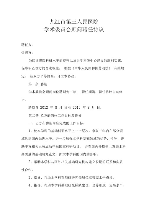 学术委员会顾问聘任协议