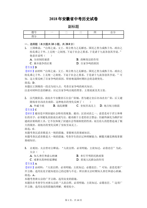 2018年安徽省中考历史试卷-教师用卷