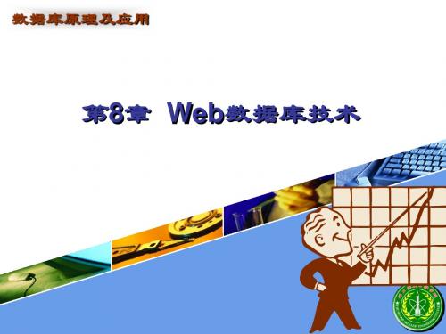 《Web数据库技术》PPT课件