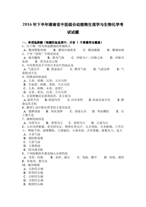 2016年下半年湖南省中医综合动植物生理学与生物化学考试试题