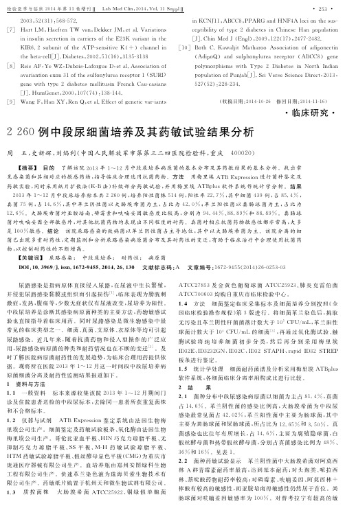 2260例中段尿细菌培养及其药敏试验结果分析