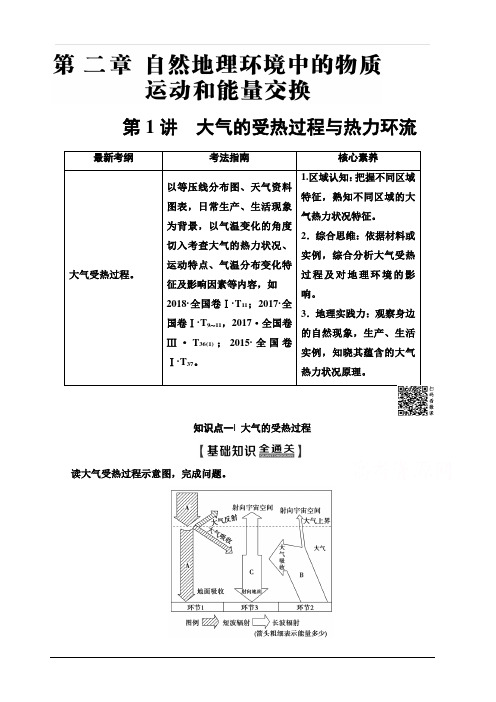 中图版2020版新一线高考地理一轮复习教学案：第1部分第2章第1讲大气的受热过程与热力环流含答案