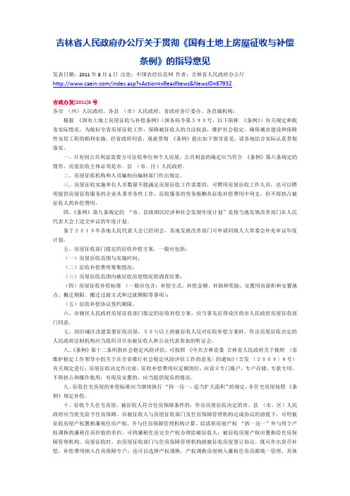 吉林省人民政府办公厅关于贯彻《国有土地上房屋征收与补偿条例》的指导意见