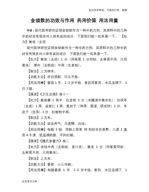 金锁散的功效与作用 药用价值 用法用量