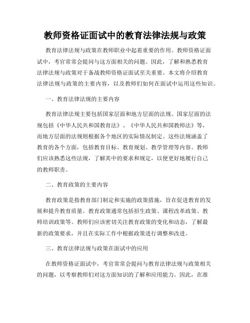 教师资格证面试中的教育法律法规与政策