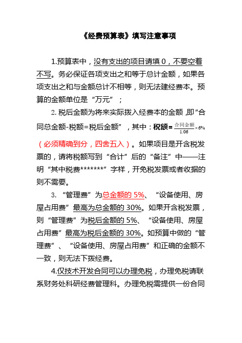 《经费预算表》填写注意事项