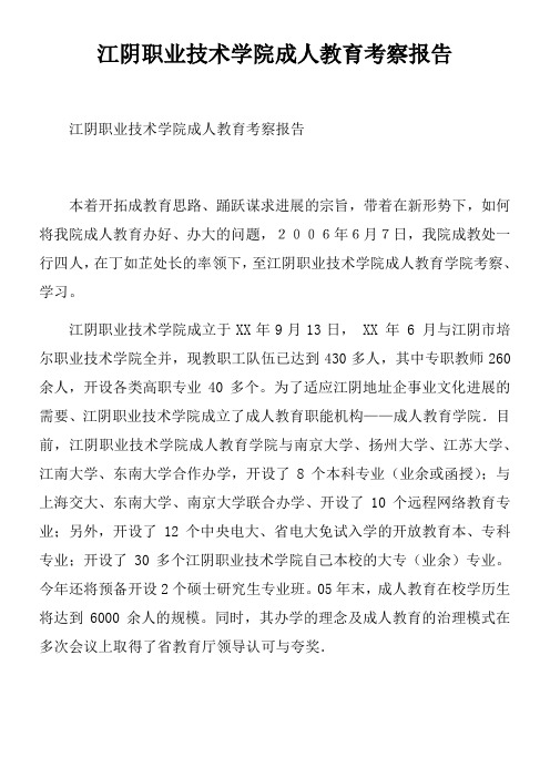 江阴职业技术学院成人教育考察报告