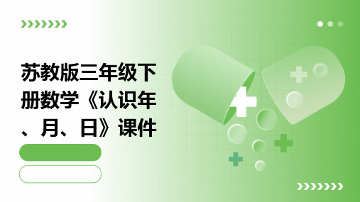 苏教版三年级下册数学《认识年、月、日》课件