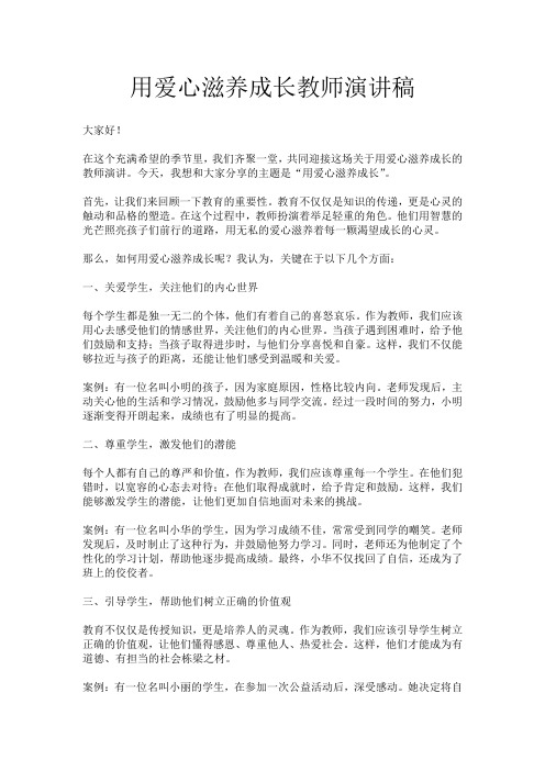 用爱心滋养成长教师演讲稿