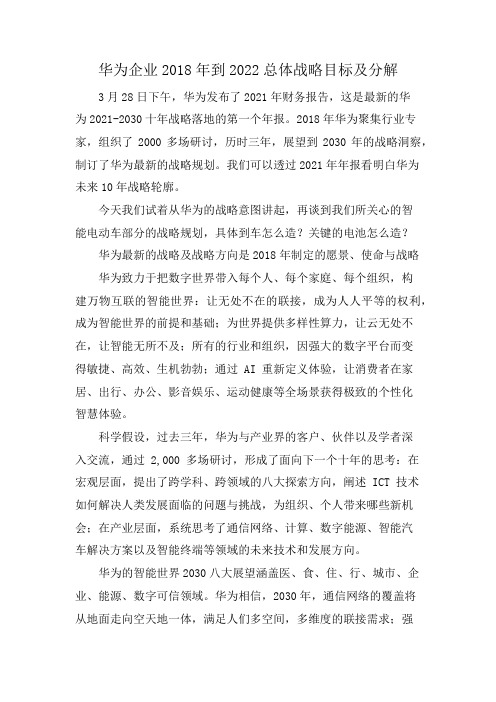 华为企业2018年到2022总体战略目标及分解