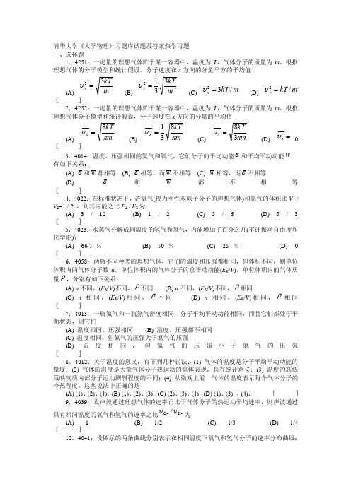 清华大学《大学物理》习题库试题及答案__07_热学习题