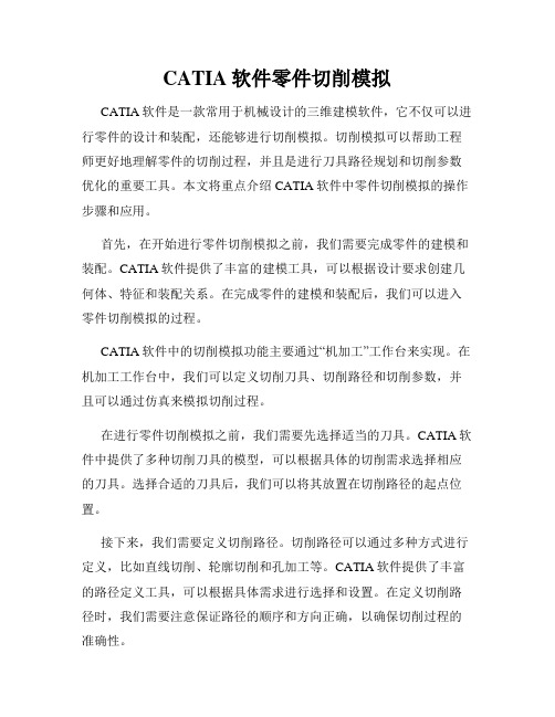 CATIA软件零件切削模拟