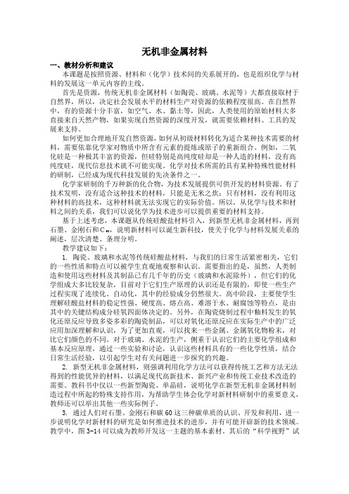 高中化学人教版选修2教案 无机非金属材料
