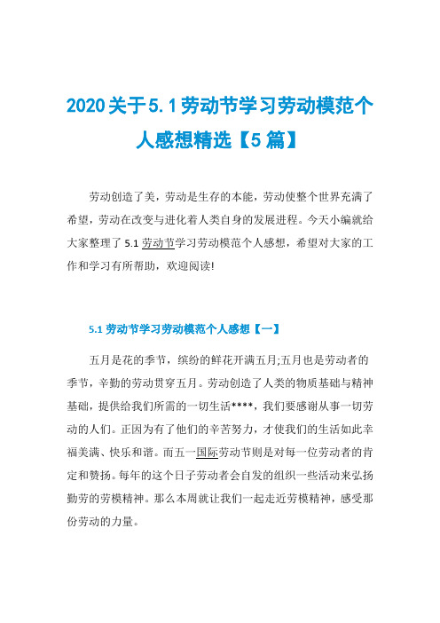 2020关于5.1劳动节学习劳动模范个人感想精选【5篇】