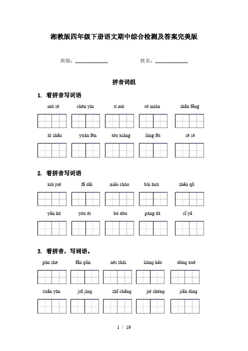 湘教版四年级下册语文期中综合检测及答案完美版