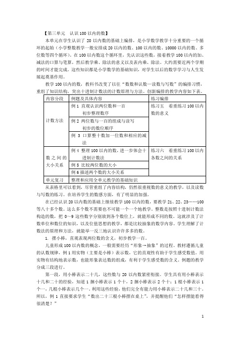 一年级数学下册第三单元认识100以内的数教材分析