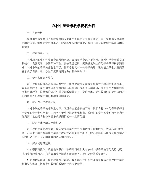 农村中学音乐教学现状分析