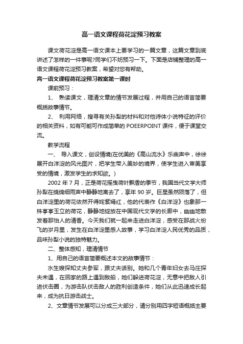 高一语文课程荷花淀预习教案