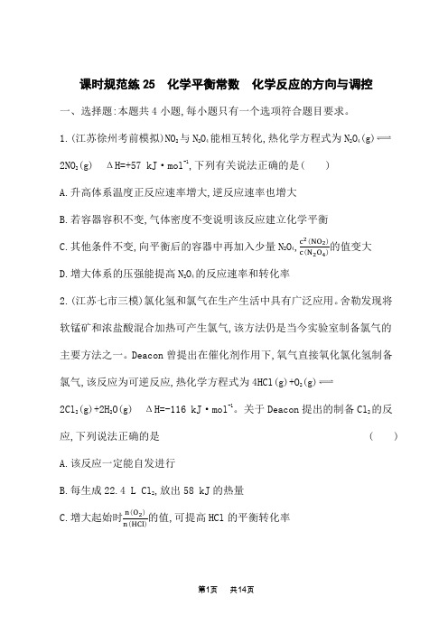 人教版高考化学一轮复习课时规范练 第七章 化学反应速率与化学平衡 化学平衡常数 化学反应的方向与调控