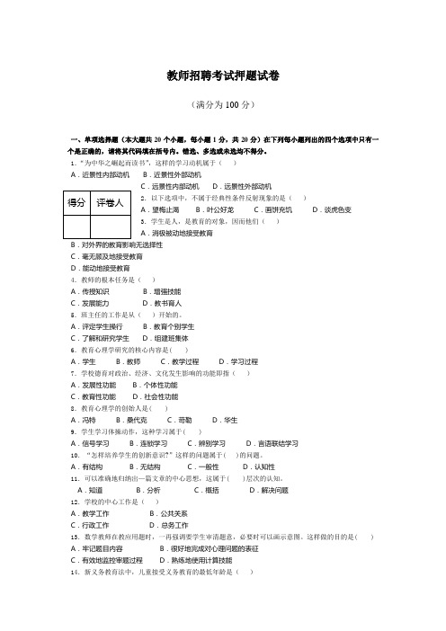 全国-教师招聘考试押题试卷5