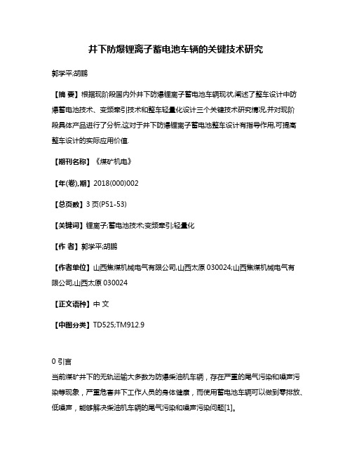 井下防爆锂离子蓄电池车辆的关键技术研究