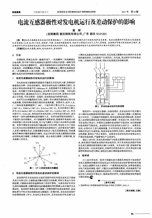 电流互感器极性对发电机运行及差动保护的影响