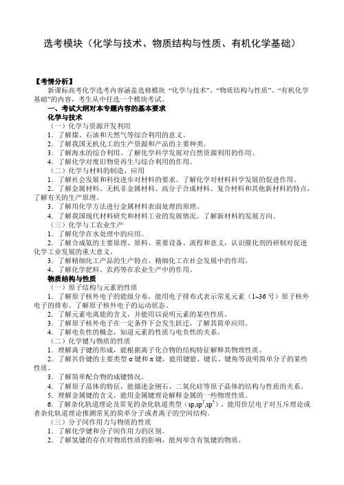 2020年高考化学二轮专题复习精品教考案：(化学与技术、物质结构与性质有机化学基础)(含13真题及名校质检题)