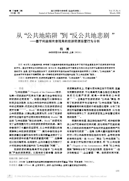 从_公共地陷阱_到_反公共地悲剧__相关者视角的旅游资源经营行为分析